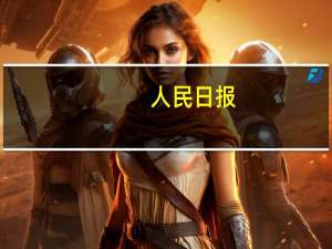 人民日报：大力推动现代化产业体系建设