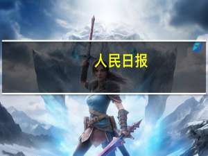 人民日报：我国没有出现所谓“商品和服务持续大幅下跌”的状况所谓“通缩”论调站不住脚