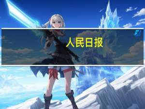 人民日报：扎扎实实把金融工作做好