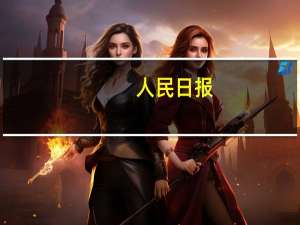 人民日报：把恢复和扩大消费摆在优先位置