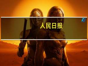 人民日报：流动的中国生机勃勃