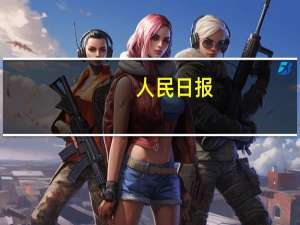 人民日报：经济恢复是一个波浪式发展、曲折式前进的过程