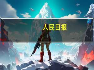 人民日报：进一步夯实经济回升基础