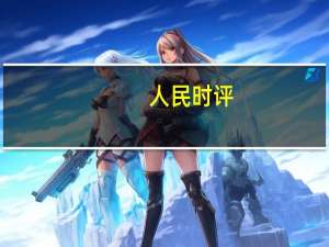 人民时评：推动更多优质医疗资源下沉基层