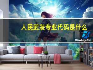 人民武装专业代码是什么