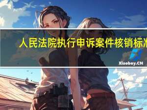 人民法院执行申诉案件核销标准