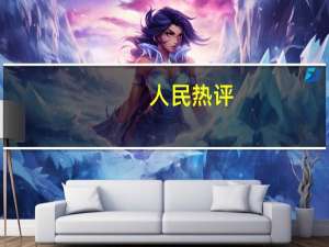 人民热评：以制度促微短剧高质量发展
