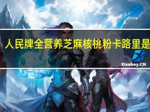 人民牌 全营养芝麻核桃粉卡路里是多少