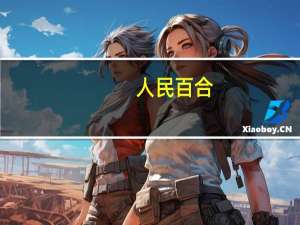 人民 百合(干)卡路里是多少