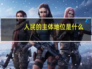 人民的主体地位是什么