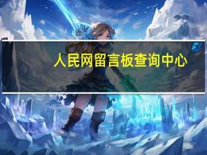人民网留言板查询中心（人民网留言板查询）