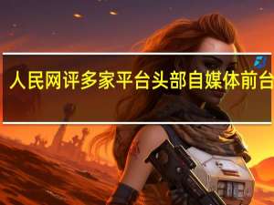 人民网评多家平台头部自媒体前台实名：让大流量自觉走向正能量
