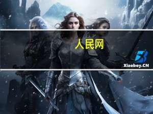 人民网：上半年净利润7047万元同比下降35.25%