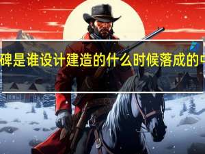 人民英雄纪念碑是谁设计建造的什么时候落成的 中国人民英雄纪念碑