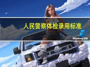 人民警察体检录用标准