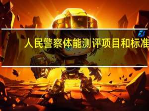 人民警察体能测评项目和标准