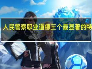 人民警察职业道德三个最显著的特征是