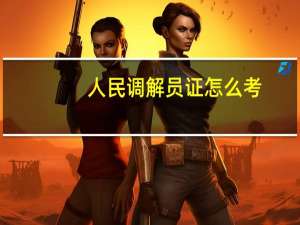 人民调解员证怎么考