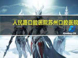 人民路口腔医院 苏州口腔医院和华夏有什么区别