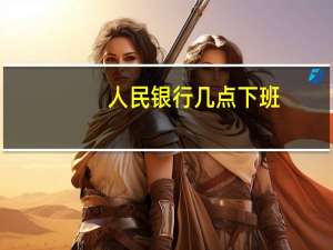 人民银行几点下班