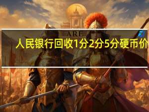 人民银行回收1分2分5分硬币价格