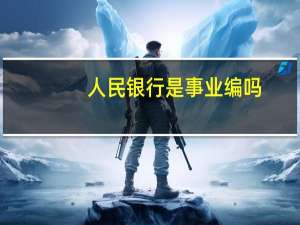 人民银行是事业编吗