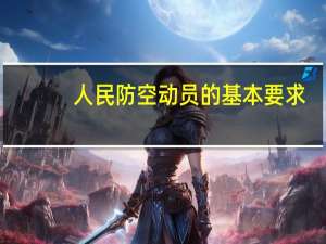 人民防空动员的基本要求（人民防空动员简称()动员）
