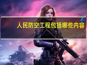 人民防空工程包括哪些内容