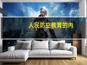 人民防空教育的內(nèi)容包括