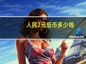 人民2元纸币多少钱