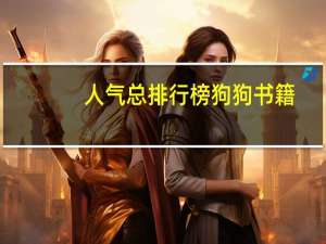 人气总排行榜狗狗书籍