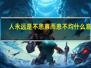 人永远是不患寡而患不均什么意思