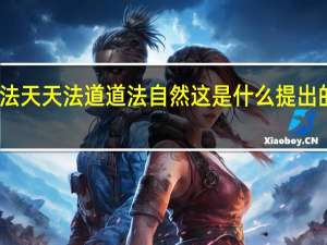 人法地地法天天法道道法自然这是什么提出的著名生态观念