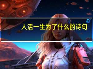 人活一生为了什么的诗句