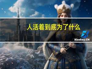 人活着到底为了什么