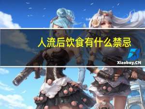 人流后饮食有什么禁忌（人流后饮食禁忌）