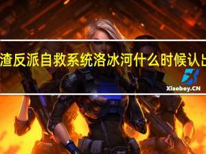 人渣反派自救系统洛冰河什么时候认出沈清秋（洛冰河-《人渣反派自救系统》冰哥简介）