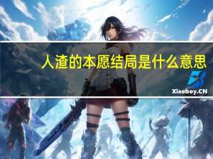 人渣的本愿结局是什么意思（人渣的本愿结局是什么）