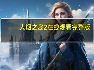人烟之岛2在线观看完整版（人烟之岛2）