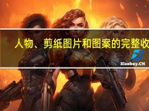 人物、剪纸图片和图案的完整收藏