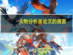 人物分析类论文的摘要