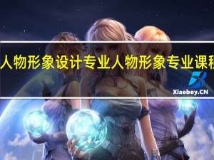 人物形象设计专业人物形象专业课程设置