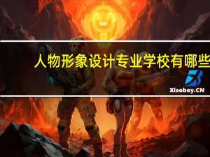 人物形象设计专业学校有哪些