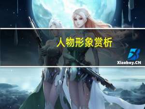 人物形象赏析
