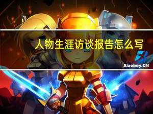 人物生涯访谈报告怎么写