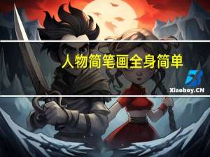 人物简笔画全身简单（人物简笔画）