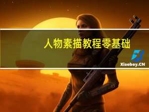 人物素描教程零基础（人物素描教程）