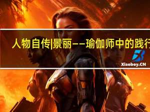 人物自传|景丽——瑜伽师中的践行者