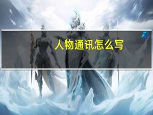 人物通讯怎么写