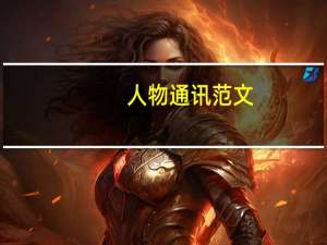 人物通讯范文（关于人物通讯范文的介绍）